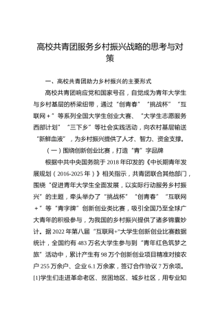 高校共青团服务乡村振兴战略的思考与对策