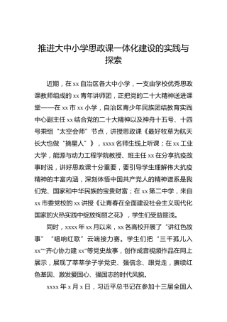 推进大中小学思政课一体化建设的实践与探索