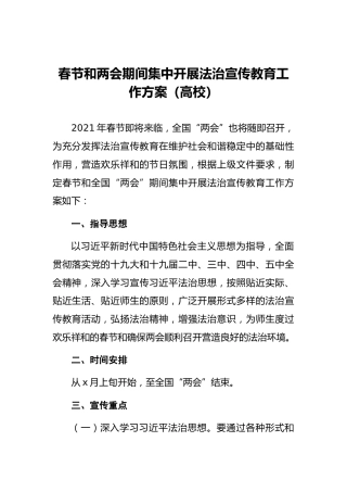 春节和两会期间集中开展法治宣传教育工作方案（高校）