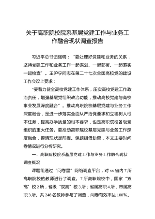 关于高职院校院系基层党建工作与业务工作融合现状调查报告