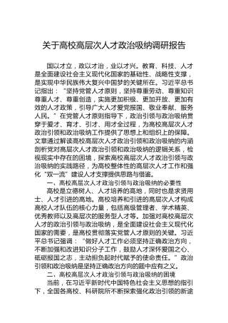 关于高校高层次人才政治吸纳调研报告