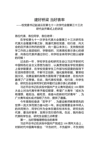 建好桥梁当好表率——校党委书记赵凌云在第七十一次学代会暨第三十三次研代会开幕式上的讲话