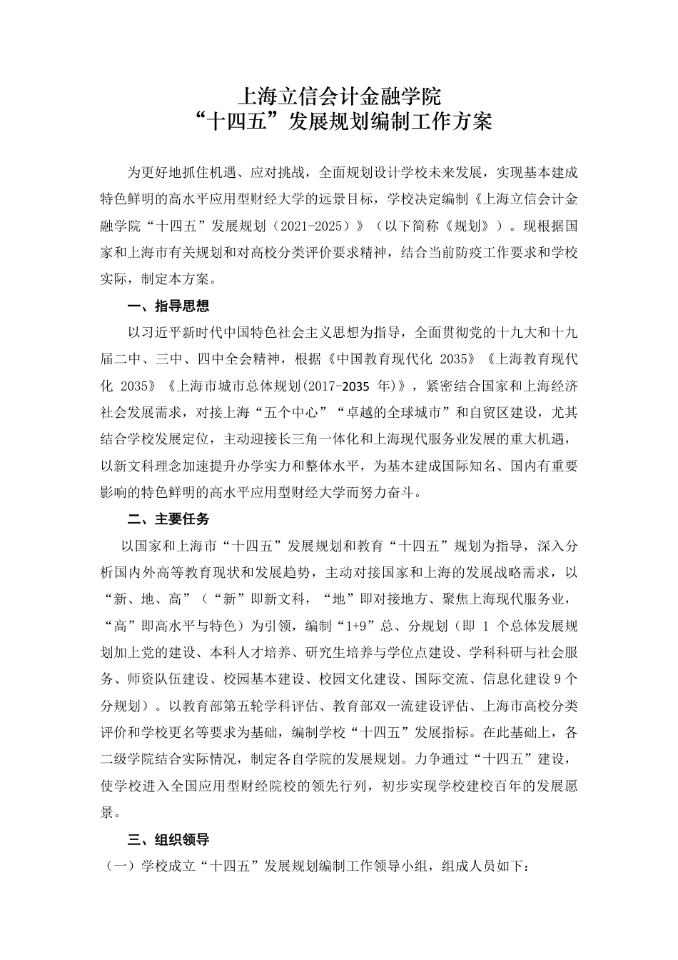 上海立信会计金融学院“十四五”发展规划编制工作方案_第1页
