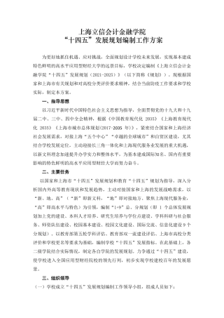 上海立信会计金融学院“十四五”发展规划编制工作方案