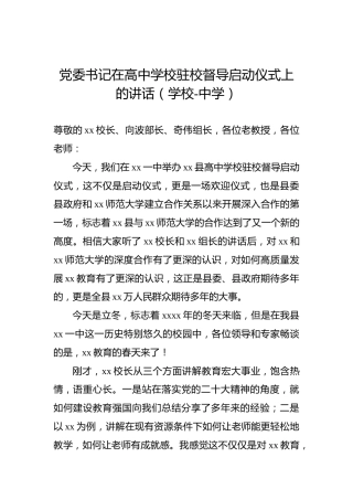 党委书记在高中学校驻校督导启动仪式上的讲话（学校-中学）