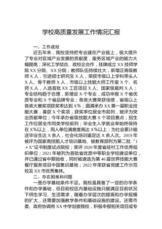 学校高质量发展工作情况汇报