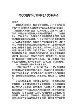 高校党委书记立德树人党课讲稿