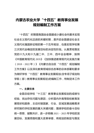 内蒙古农业大学“十四五”教育事业发展规划编制工作方案
