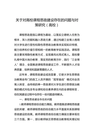 关于对高校课程思政建设存在的问题与对策研究（高校）