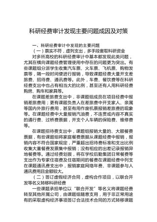 科研经费审计发现主要问题成因及对策