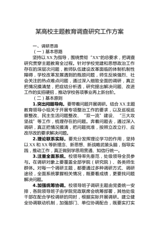 某高校主题教育调查研究工作方案