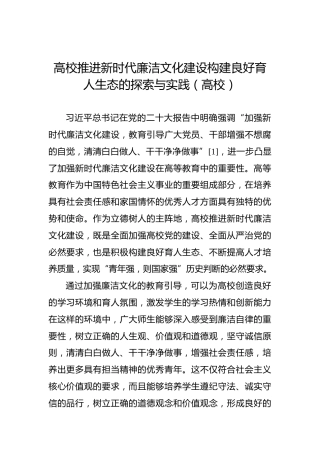 高校推进新时代廉洁文化建设构建良好育人生态的探索与实践（高校）