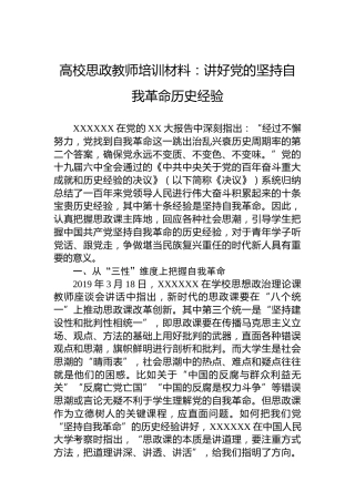 高校思政教师培训材料：讲好党的坚持自我革命历史经验