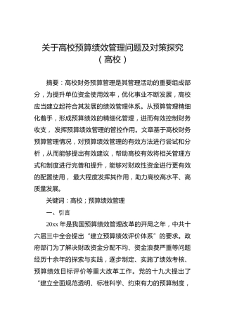 关于高校预算绩效管理问题及对策探究（高校）