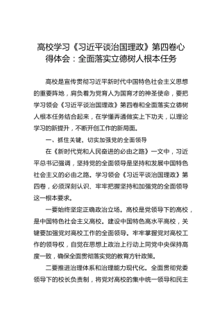 高校学习《习近平谈治国理政》第四卷心得体会：全面落实立德树人根本任务