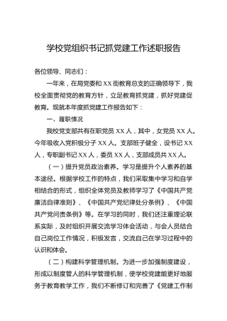 学校党组织书记抓党建工作述职报告