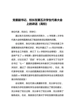 党委副书记、校长在第五次学生代表大会上的讲话（高校）
