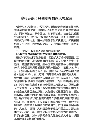 高校党课：将四史教育融入思政课