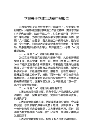 学院关于党建活动室申报报告