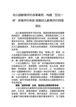 幼儿园教育评价改革案例：构建“五位一体”多维评价体系助推幼儿教育评价持续深化
