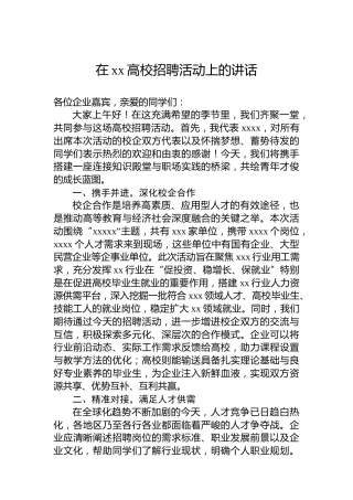 在xx高校招聘活动上的讲话