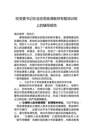 校党委书记在全校思政课教师专题培训班上的辅导报告