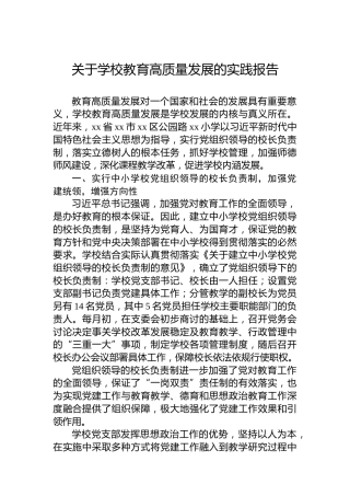 关于学校教育高质量发展的实践报告