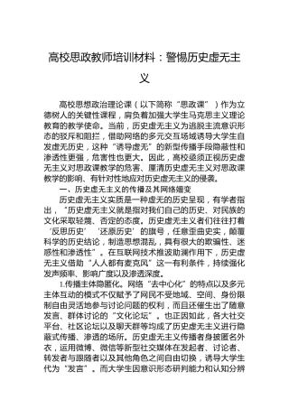 高校思政教师培训材料：警惕历史虚无主义