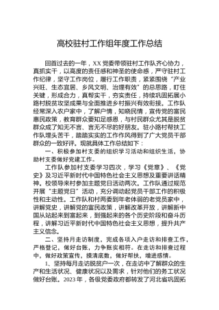 高校驻村工作组年度工作总结