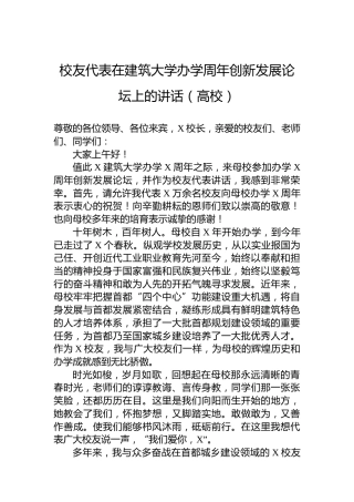校友代表在建筑大学办学周年创新发展论坛上的讲话（高校）