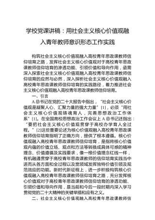 学校党课讲稿：用社会主义核心价值观融入青年教师意识形态工作实践