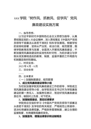 xxx学院“树作风、抓教风、促学风”党风廉政建设实施方案