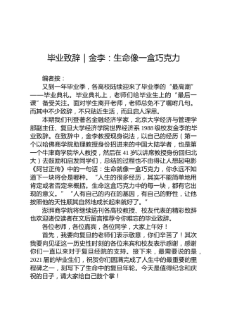 毕业致辞｜金李：生命像一盒巧克力