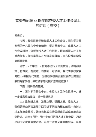 党委书记在xx医学院党委人才工作会议上的讲话（高校）