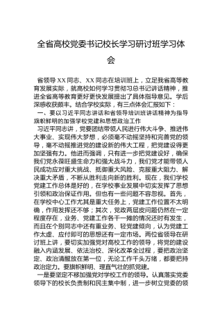 全省高校党委书记校长学习研讨班学习体会