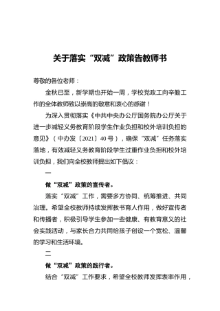 关于落实“双减”政策告教师书