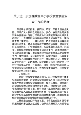 关于进一步加强我区中小学校食堂食品安全工作的思考