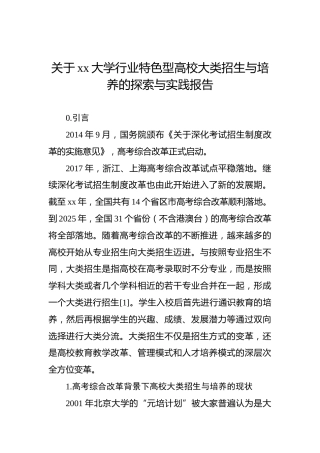 关于xx大学行业特色型高校大类招生与培养的探索与实践报告