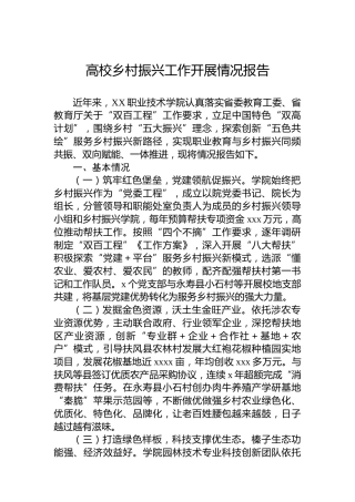 高校乡村振兴工作开展情况报告