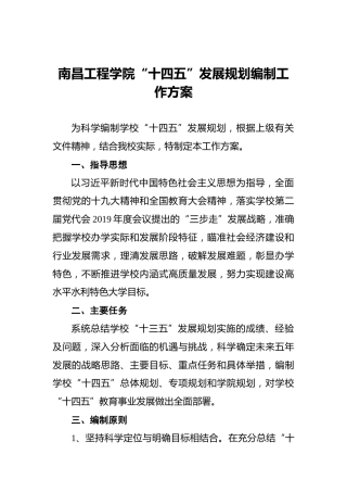 南昌工程学院“十四五”发展规划编制工作方案