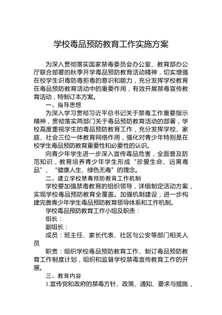 学校毒品预防教育工作实施方案