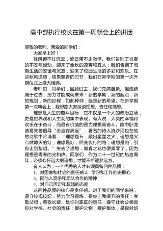 高中部执行校长在第一周朝会上的讲话
