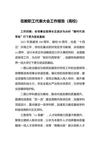 在教职工代表大会工作报告（高校）
