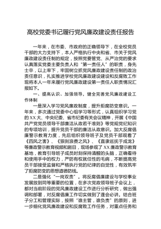 高校党委书记履行党风廉政建设责任报告