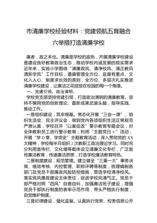 市清廉学校经验材料：党建领航五育融合六举措打造清廉学校