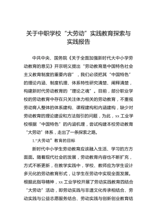 关于中职学校“大劳动”实践教育探索与实践报告