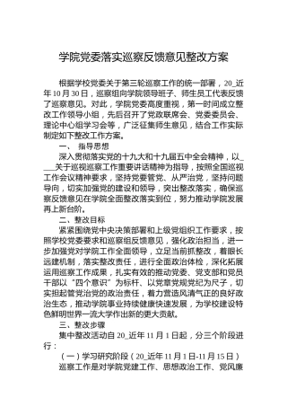 学院党委落实巡察反馈意见整改方案