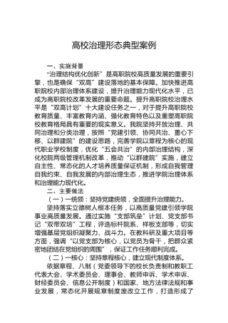 高校治理形态典型案例
