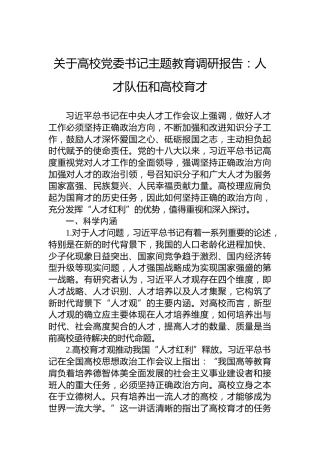 关于高校党委书记主题教育调研报告：人才队伍和高校育才