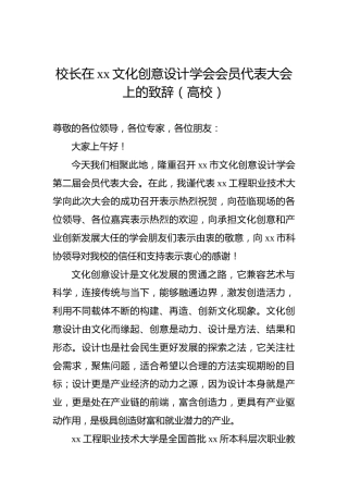 校长在xx文化创意设计学会会员代表大会上的致辞（高校）